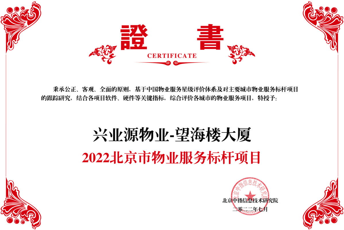 兴业源服务再获肯定，望海楼大厦项目荣获“2022北京市物业服务标杆项目”称号