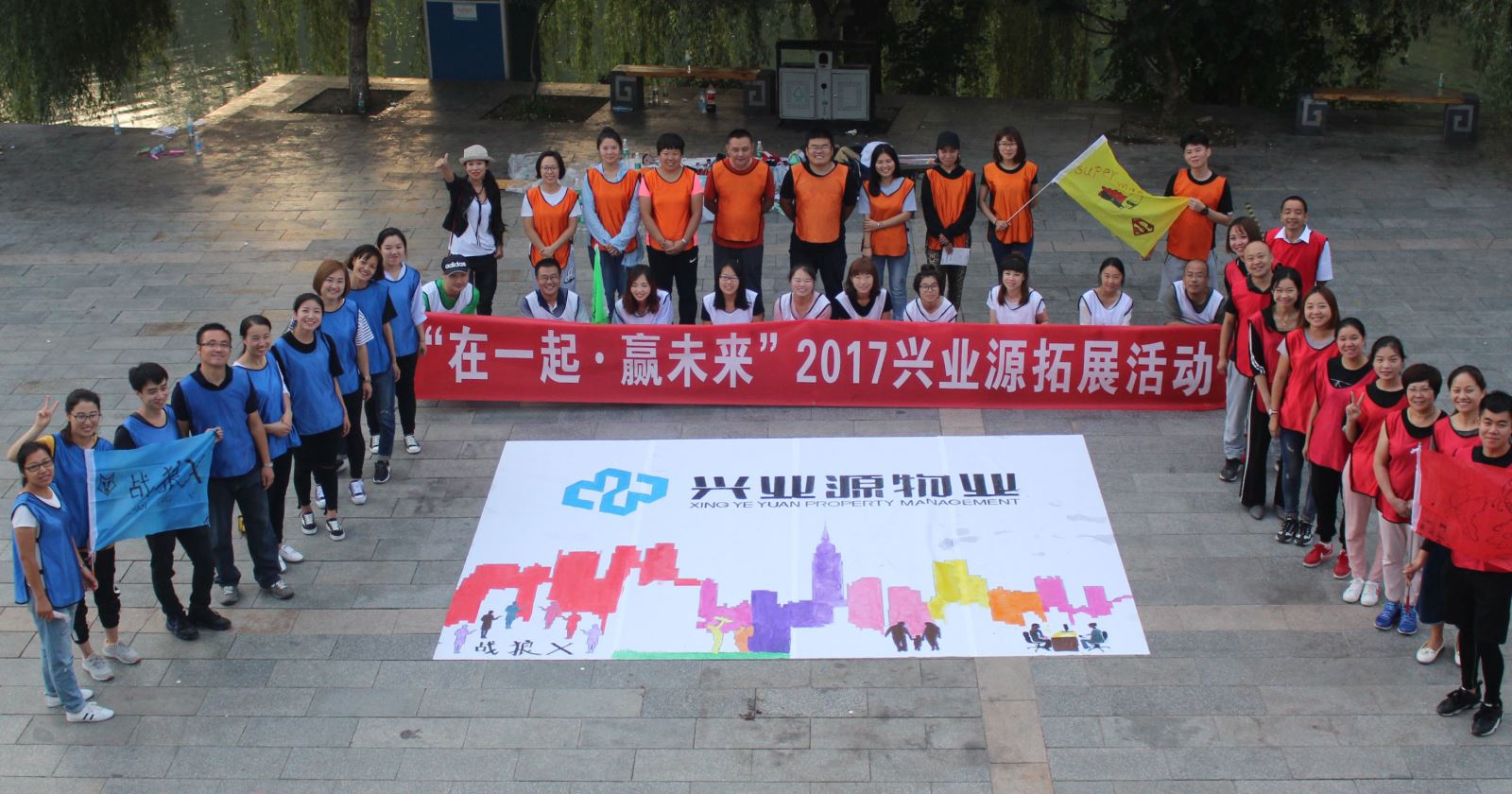 “在一起 赢未来”兴业源服务开展2017年员工拓展活动！