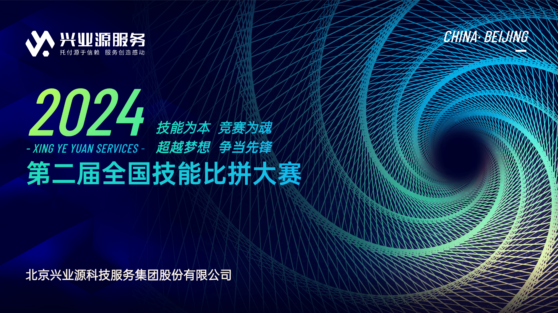 兴业源服务2024第二届全国技能比拼大赛，巅峰对决，尽显卓越！